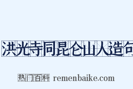 洪光寺同昆仑山人造句是什么意思的图片